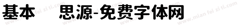 基本 思源字体转换